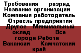 Требования:4-6 разряд › Название организации ­ Компания-работодатель › Отрасль предприятия ­ Другое › Минимальный оклад ­ 60 000 - Все города Работа » Вакансии   . Камчатский край